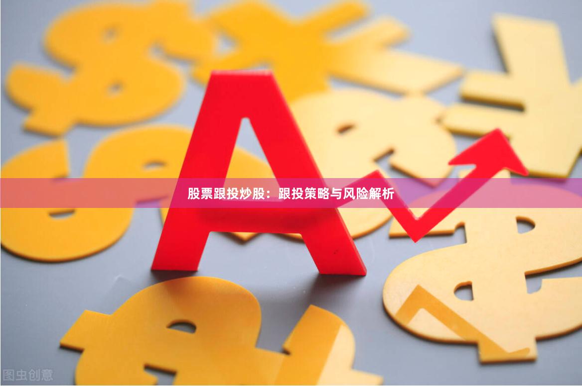 股票跟投炒股：跟投策略与风险解析
