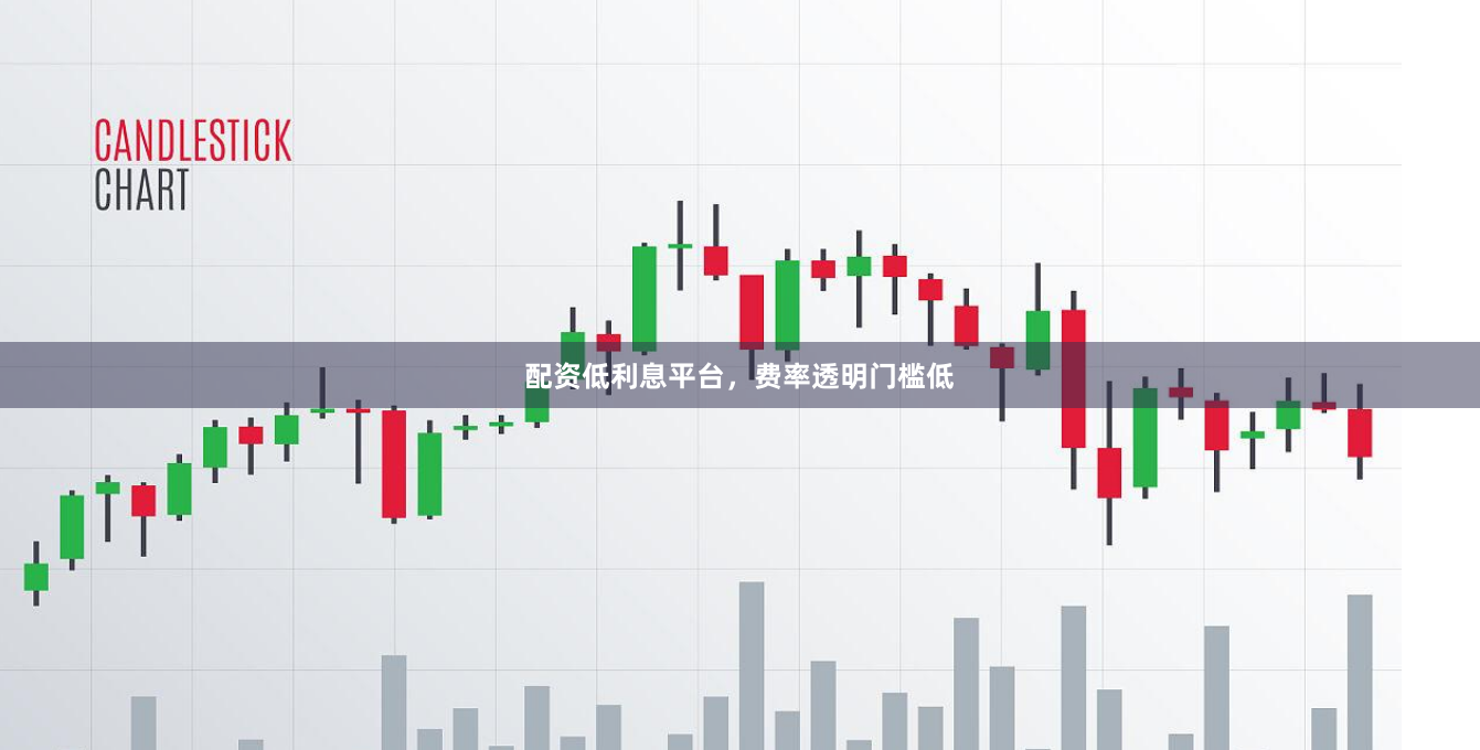 配资低利息平台，费率透明门槛低