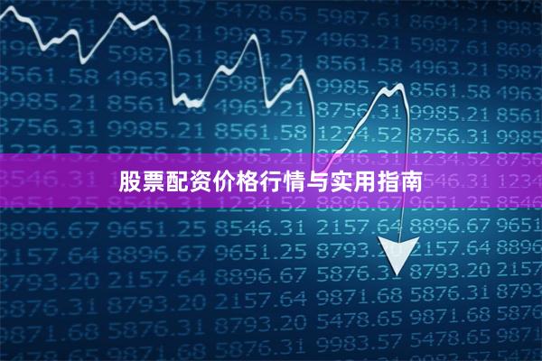 股票配资价格行情与实用指南