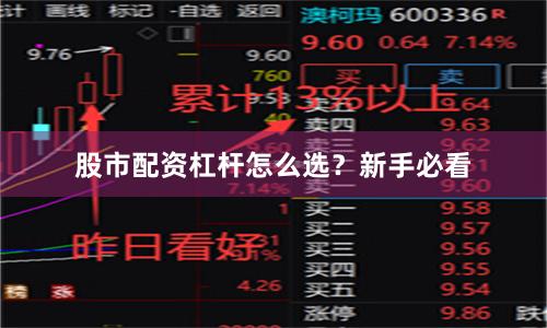 股市配资杠杆怎么选？新手必看